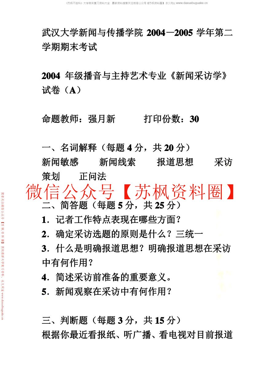 新闻采访学